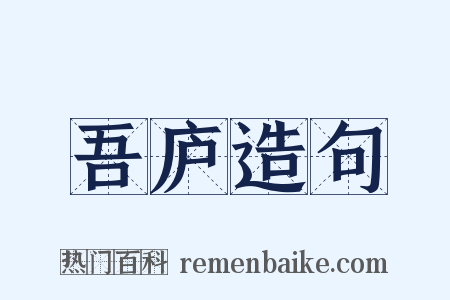 吾庐造句是什么意思的图片